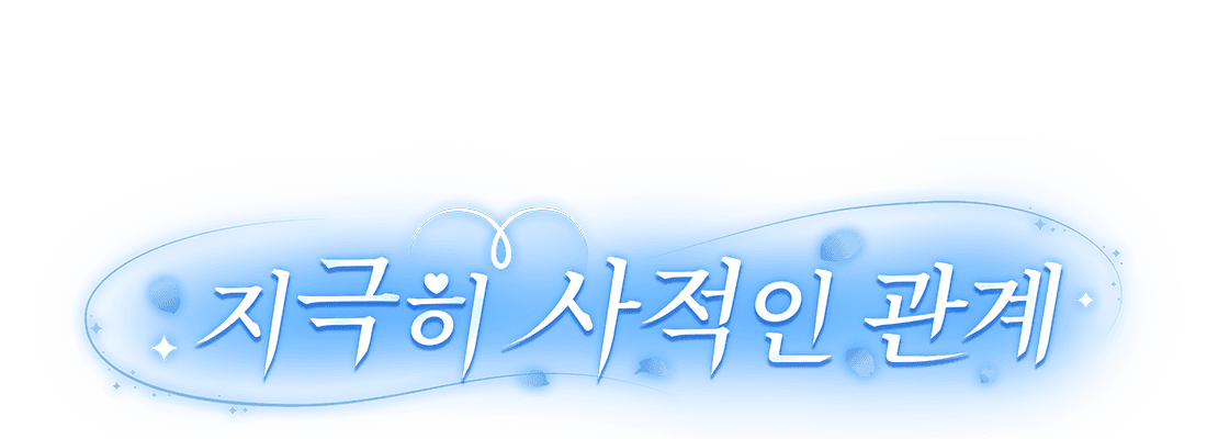 지극히 사적인 관계